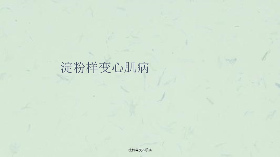 淀粉样变心肌病课件.ppt_第1页