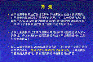 干扰素治疗慢性乙型肝炎专家建议课件.ppt