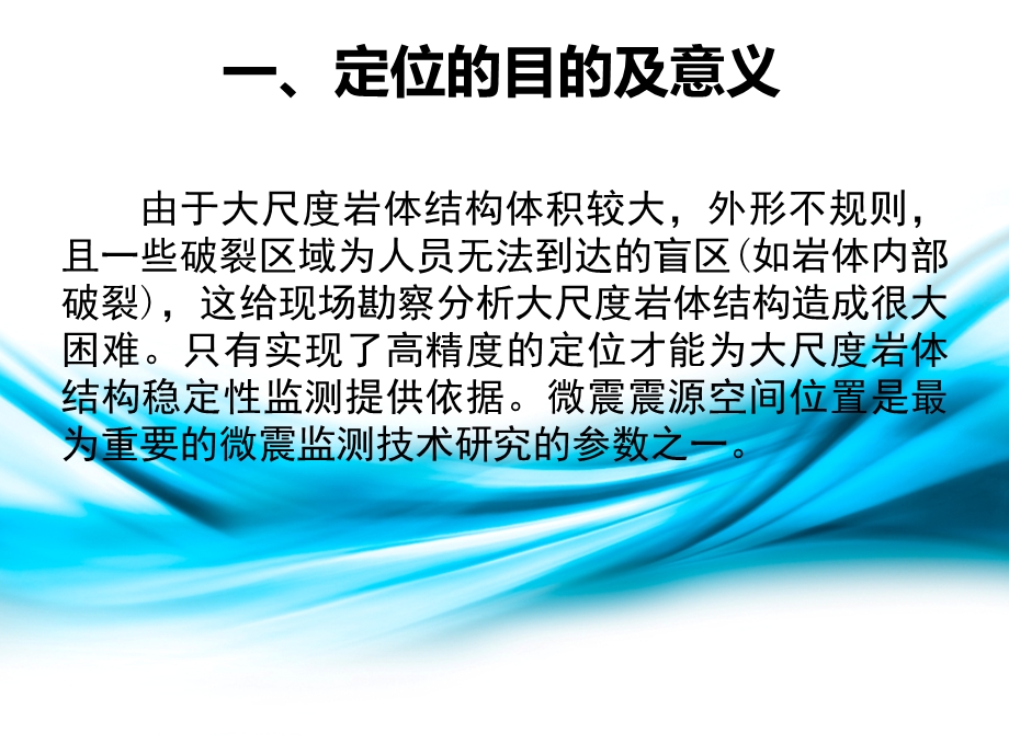 微震震源定位方法多种方法讲解及MATLAB程序ppt课件.ppt_第2页