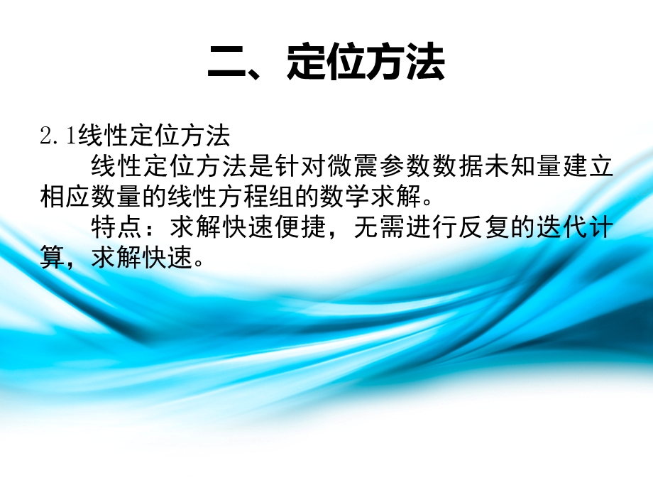 微震震源定位方法多种方法讲解及MATLAB程序ppt课件.ppt_第3页