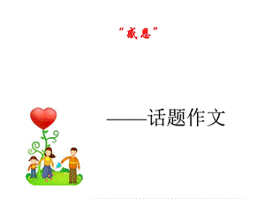 感恩话题作文指导ppt课件.ppt