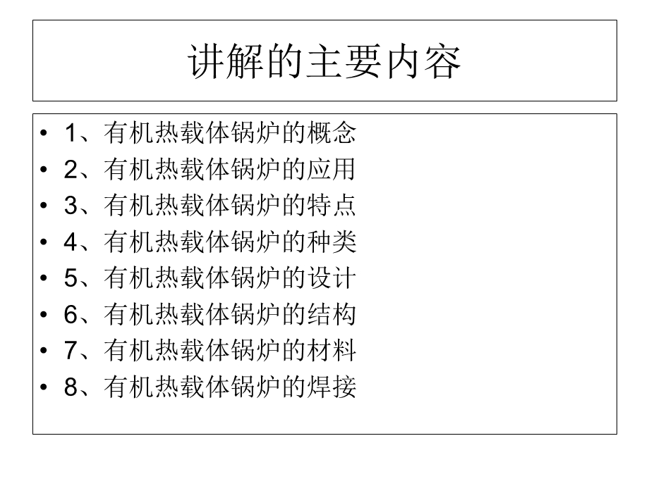 有机热载体安全技术条件标准宣贯1课件.ppt_第2页