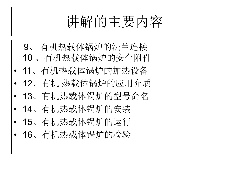 有机热载体安全技术条件标准宣贯1课件.ppt_第3页