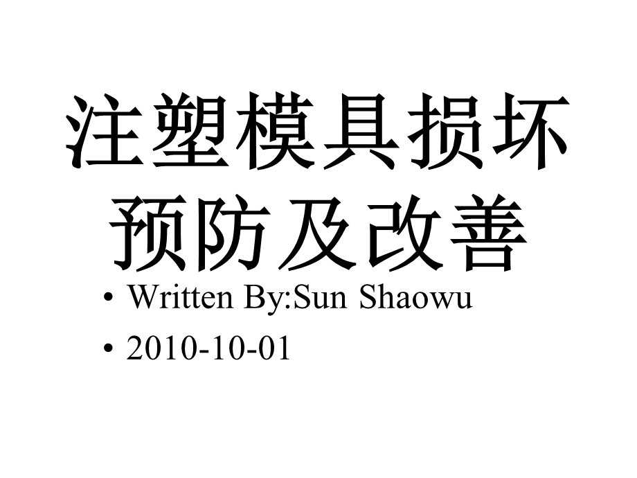 注塑模具损坏预防及改善课件.pptx_第1页