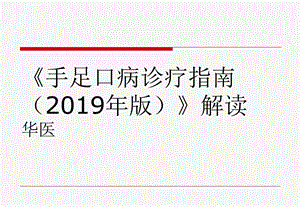 手足口病诊疗指南2019年版解读ppt课件.ppt