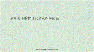 护理岗前培训新形势下护理安全及纠纷防范课件.ppt