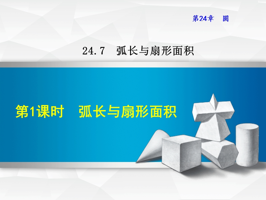 新编【沪科版】九年级数学下册《2471弧长与扇形面积》课件.ppt_第2页