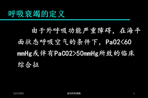 急性呼吸衰竭培训课件.ppt