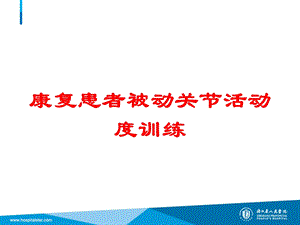 康复患者被动关节活动度训练培训课件.ppt