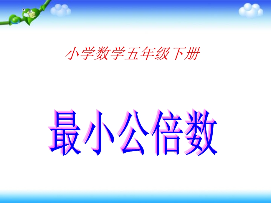 小学数学五年级下册《最小公倍数》ppt课件.ppt_第1页