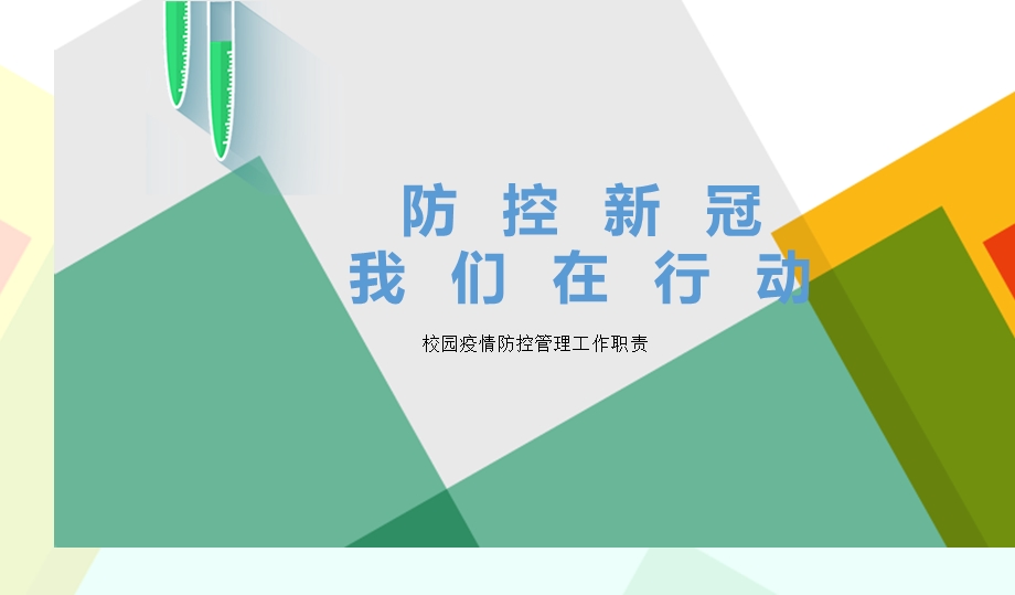 开学教职工新冠肺炎疫情管理培训(修改版)ppt课件.pptx_第1页