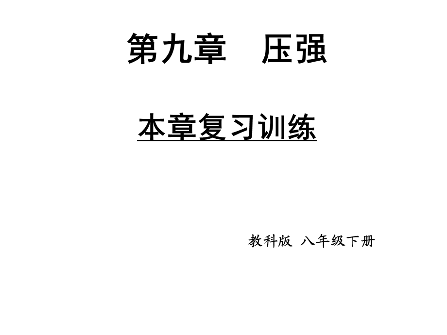 教科版八年级下册《第9章压强》复习课件(共35张).ppt_第1页