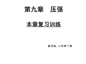 教科版八年级下册《第9章压强》复习课件(共35张).ppt