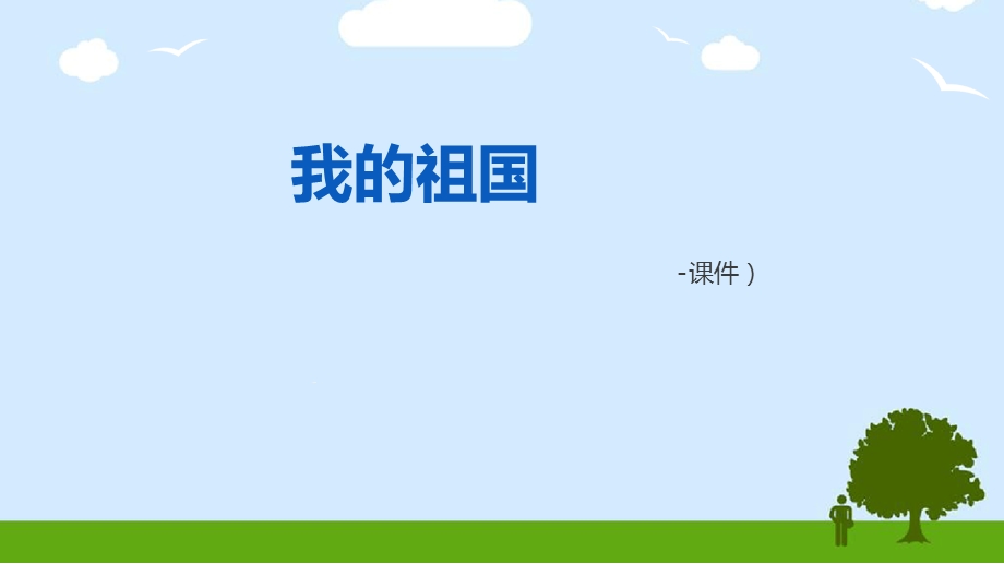 大班社会：我的祖国课件.ppt_第1页