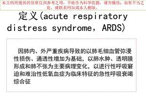 急性呼吸窘迫综合征ARDS培训课件.ppt