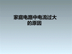 家庭电路中电流过大的原因电子电路 工程科技 专业课件.ppt