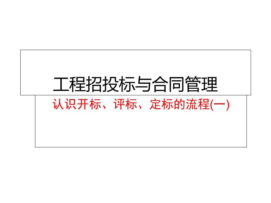 工程招投标与合同管理：开标、评标、定标的流程一课件.ppt_第2页