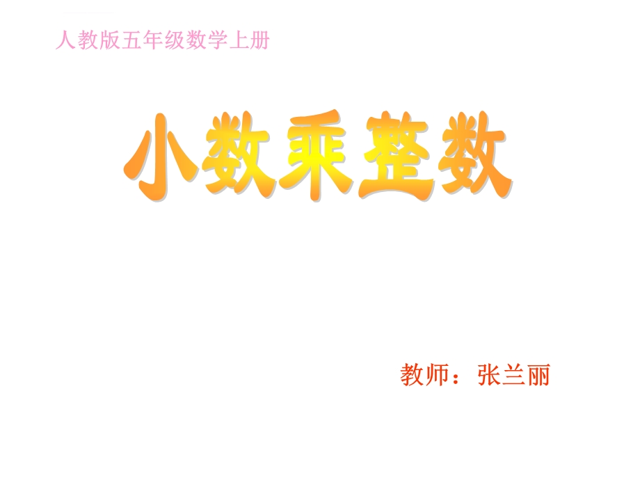 数学小数乘整数ppt课件.ppt_第1页