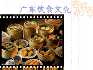 广东饮食文化ppt课件.ppt