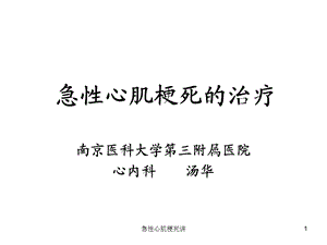 急性心肌梗死讲课件.ppt