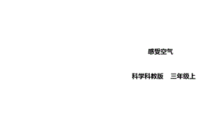 教科版小学科学三年级上册21《感受空气》课件.ppt