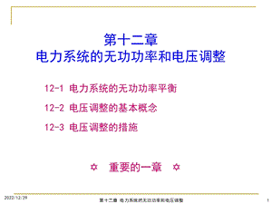 电力系统分析课件第十二章电力系统的无功功率和电压调整.ppt