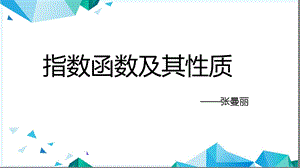 指数函数说课ppt课件.pptx