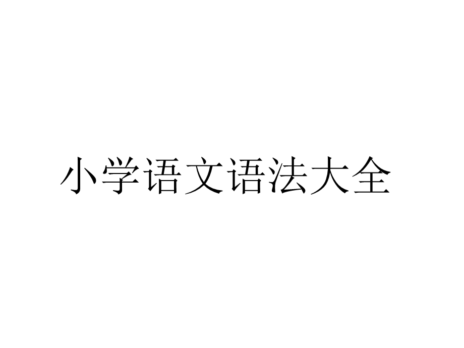 小学语文语法大全(课件).ppt_第2页