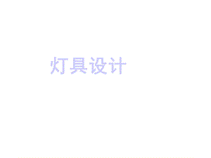 灯具发展历史课件.ppt