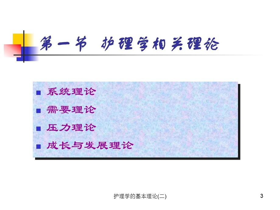 护理学的基本理论(二)课件.ppt_第3页