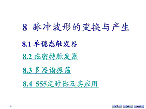 数字电路第八章8脉冲波形的变换与产生ppt课件.ppt