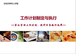 工作计划制定与执行ppt课件.ppt