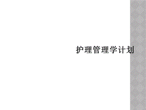 护理管理学计划课件.ppt