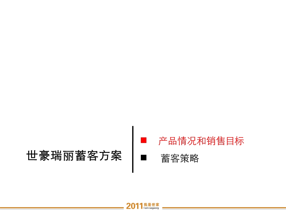 房地产蓄客方案ppt课件.ppt_第2页