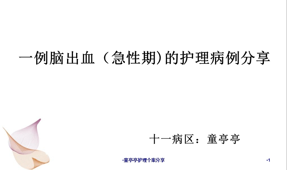 护理个案分享课件.ppt_第1页