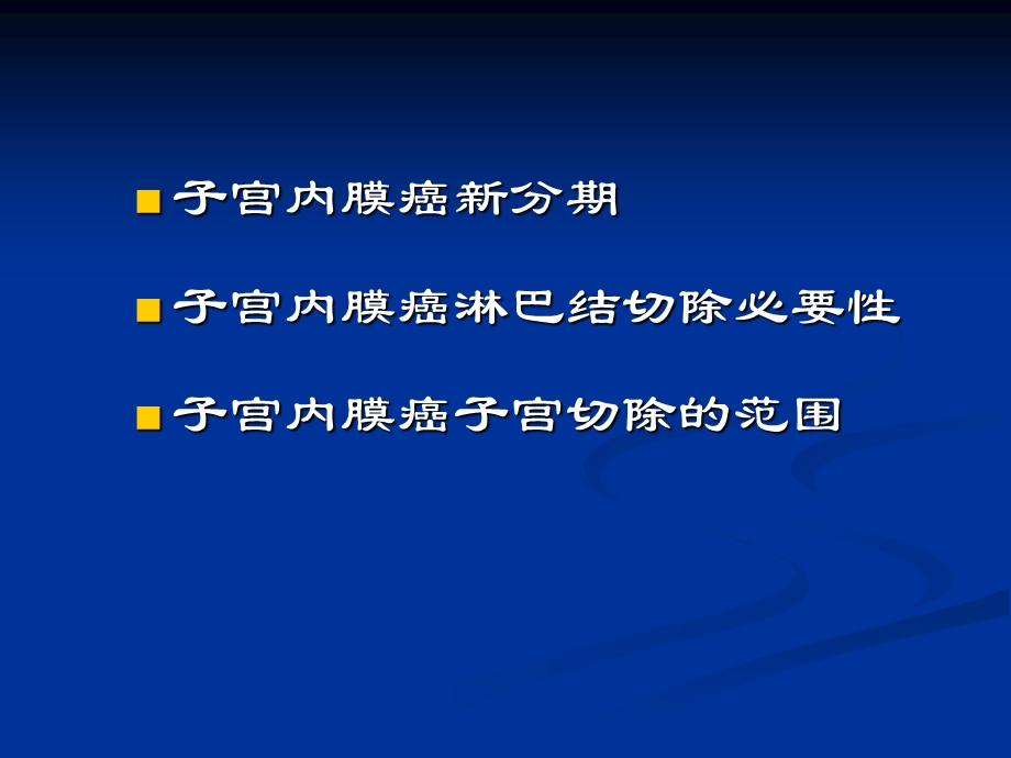 子宫内膜癌治疗相关问题妇产科课件.ppt_第2页