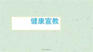 康复科健康宣教课件.ppt