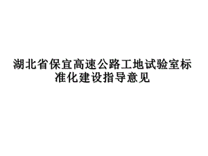 某省高速公路工地试验室标准化建设指导意见课件.ppt