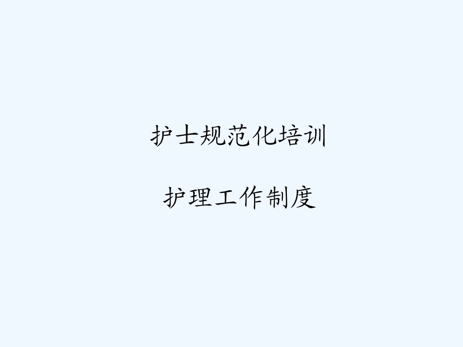 护士规范化培训(护理制度)课件.ppt_第1页