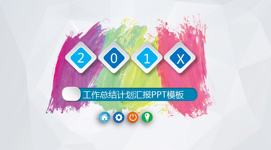 年度工作总结计划汇报ppt模板课件.pptx_第1页