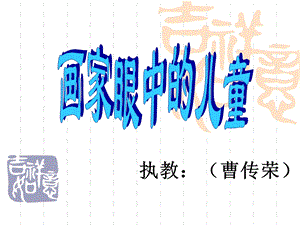 岭南版小学美术(二年级下册)画家眼中的儿童ppt课件.ppt