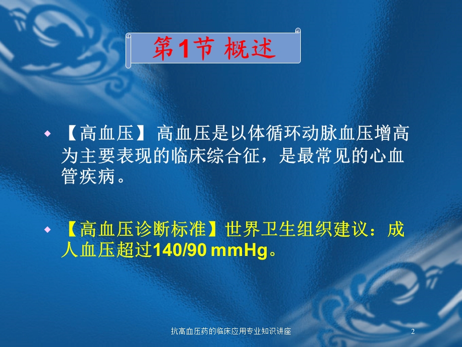 抗高血压药的临床应用专业知识讲座培训课件.ppt_第2页