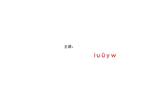 汉语拼音iuüyw(课件).pptx