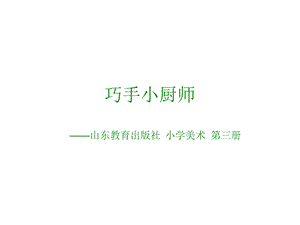 巧手小厨师ppt课件.ppt