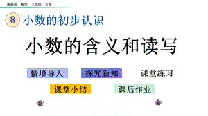 版三年级数学下册《第8单元小数的初步认识【全单元】》优质苏教版课件.pptx