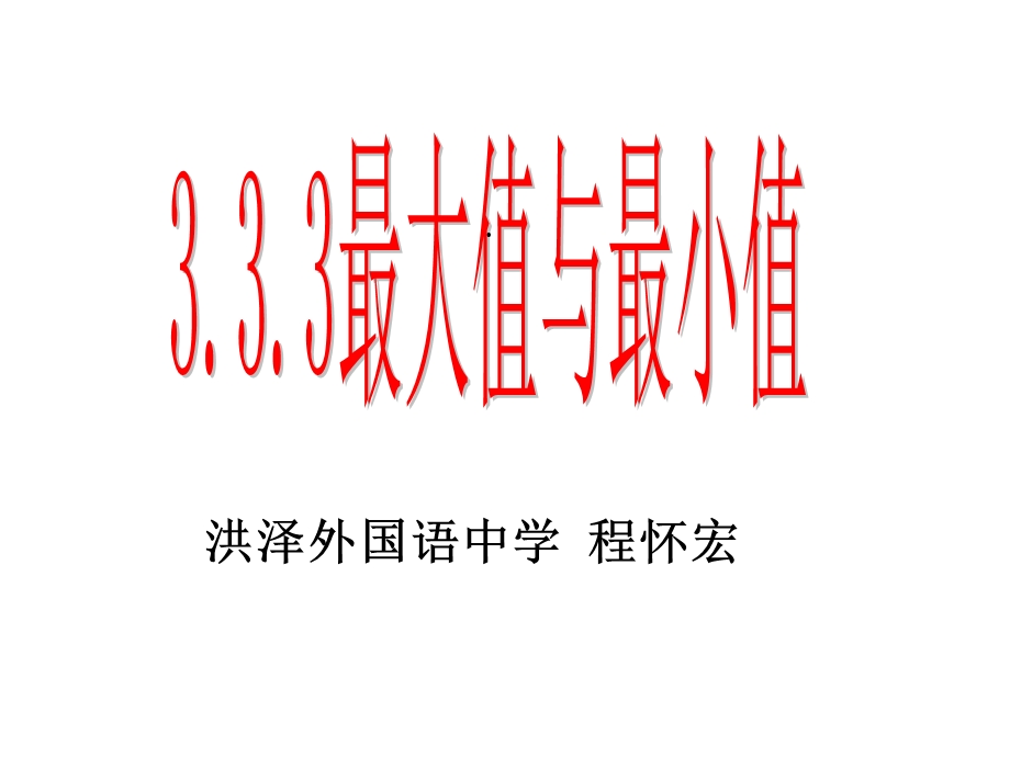 最大值与最小值190431课件.ppt_第2页