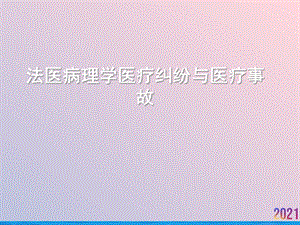 法医病理学医疗纠纷与医疗事故课件.ppt