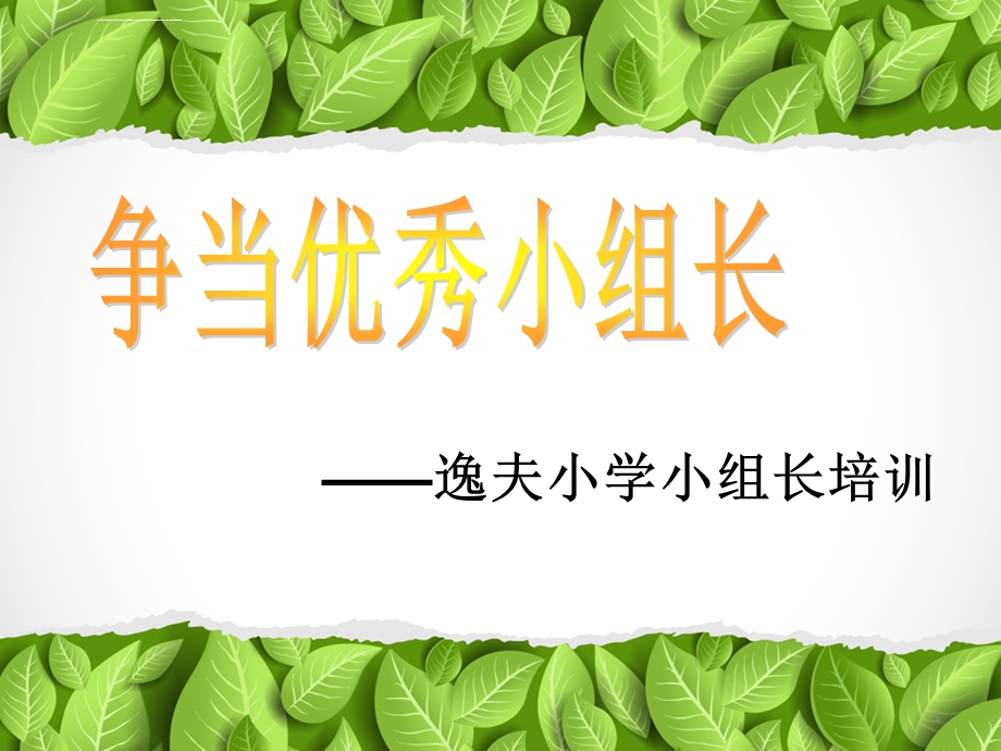 小组长培训ppt课件.ppt_第1页