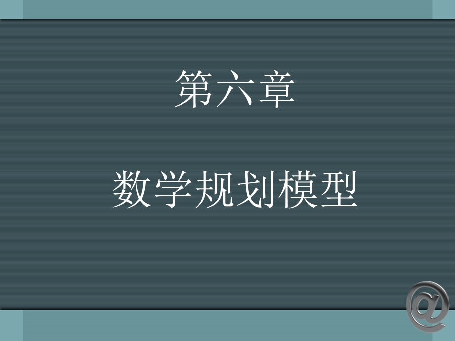 数学规划模型ppt课件.ppt_第1页