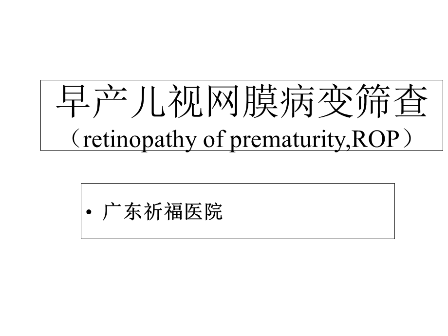 早产儿视网膜病变筛查课件.ppt_第1页